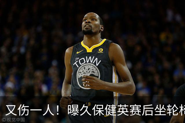 又伤一人！曝久保健英赛后坐轮椅离开赛场 将接受检查