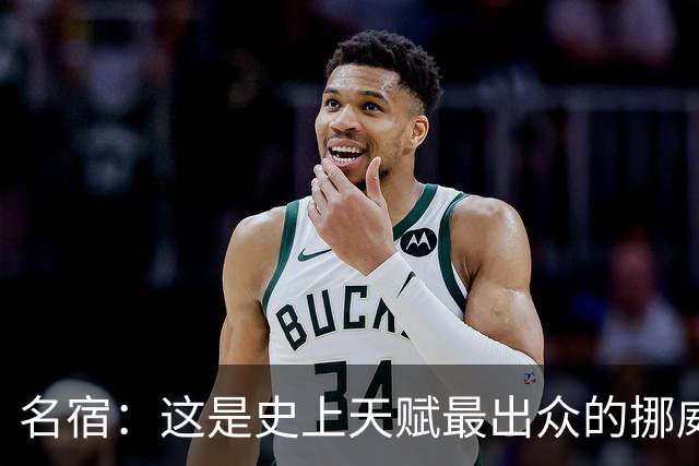 名宿：这是史上天赋最出众的挪威队 哈兰德每年都在突破个人上限