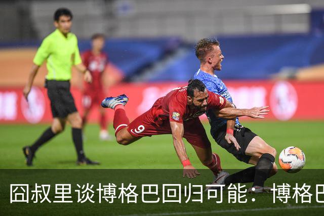 囧叔里谈博格巴回归可能：博格巴是谁？我不认识