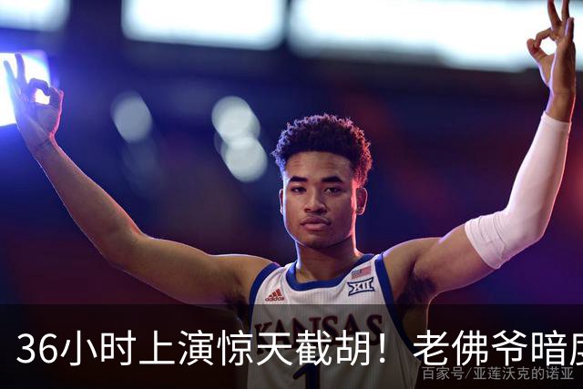 36小时上演惊天截胡！老佛爷暗度陈仓，西甲转会格局迎来变局